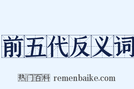 前五代反义词是什么意思的图片